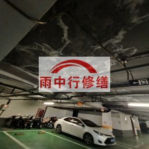 西城鄂尔多斯万基西山丽景地下室堵漏