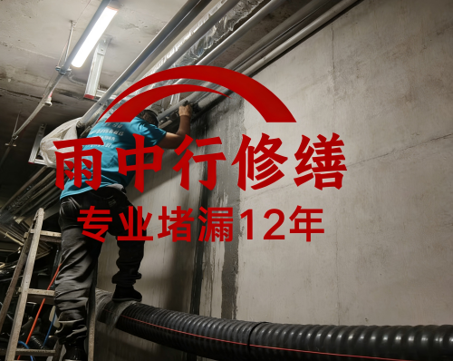 西城管廊防水堵漏